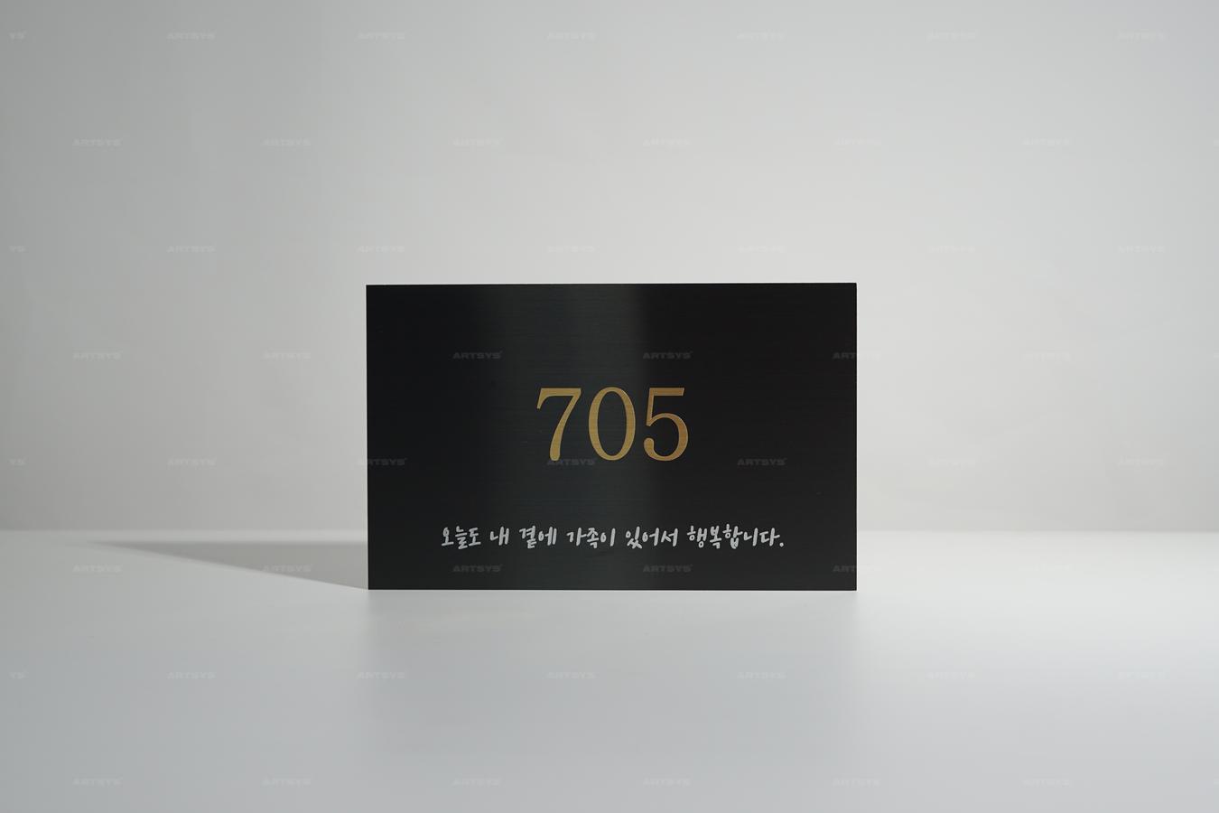 아트시스의 스테인리스 번호판 705 - 가족의 소중함을 담은 디자인